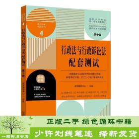 行政法与行政诉讼法配套测试：高校法学专业核心课程配套测试（第十版）