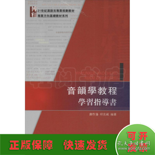 音韻學教程學習指導書：音韻学教程学习指导书