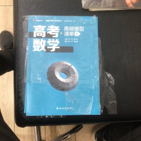 高考数学高频模型清单（上）（附参考答案）