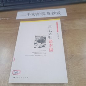 星云大师谈幸福