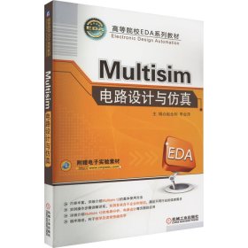 Multisim电路设计与