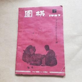 围棋1987年第6期(有天津大学邓立三藏书字)