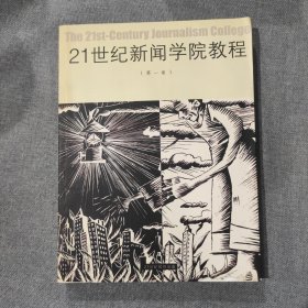 21世纪新闻学院教程 第一卷 第1卷