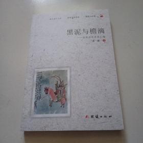 陕西作协流出，全新正版《黑泥与檐滴》作者签赠本