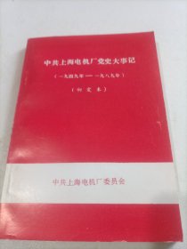 中共上海电机厂党史大事记（1949--1989）初定本