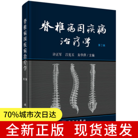 脊椎病因疾病治療學(xué)（第2版）