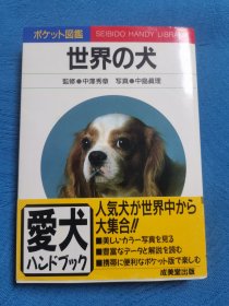 日文原版书 世界の犬 (ポケット図鑑) 中岛真理 /犬类狗类图鉴