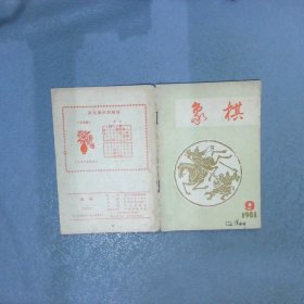 象棋   1981  9