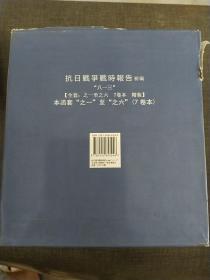 抗日战争战时报告（初编八一三 套装共7册）