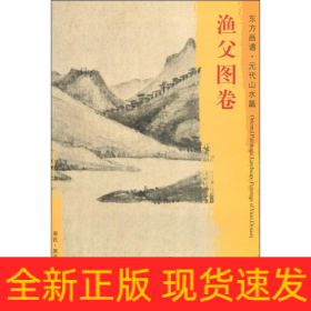 渔父图卷