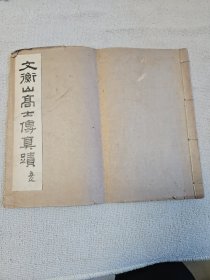 1925年商务印书馆珂罗版线装大开本《文衡山高士传真迹》 著名金石书画家曹立庵藏书 封面和扉页为曹老毛笔题签