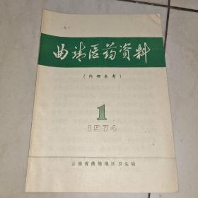 曲靖医药资料（1974年第1期）