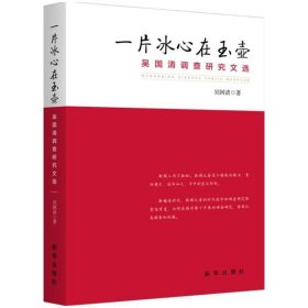 一片冰心在玉壺：吳國清調(diào)查研究文選