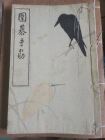 1914年日本东京博文馆出版《围棋手筋》，雁金准一六段、小林键太郎三段编著