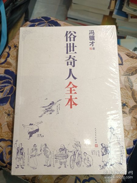 俗世奇人全本（含18篇冯骥才新作全本54篇：冯先生亲自手绘的58幅生动插图+买即赠珍藏扑克牌）