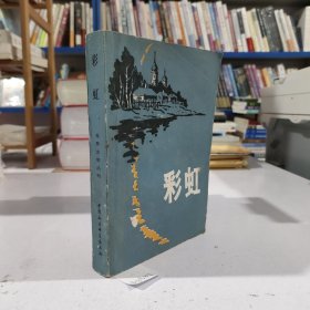 彩虹（苏联中短篇小说集，本册含20篇小说）