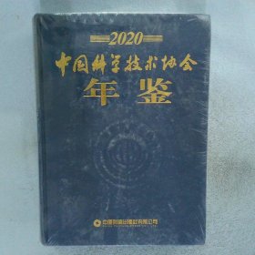 中国科学技术协会年鉴2020