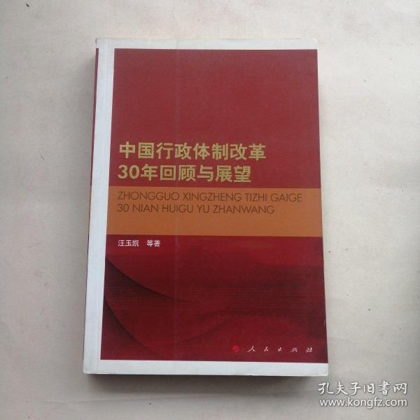 中国行政体制改革30年回顾与展望