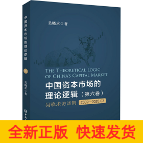 中國資本市場的理論邏輯(第6卷) 吳曉求訪談集 2009-2020.03
