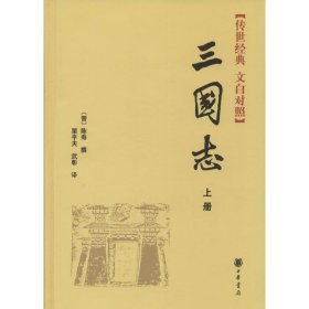 全新正版三国志9787101069150