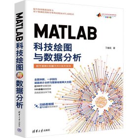 MATLAB科技绘图与数据分析