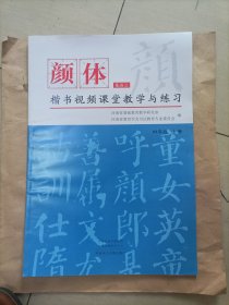 颜体楷书视频课堂教学与练习(4年级上册)