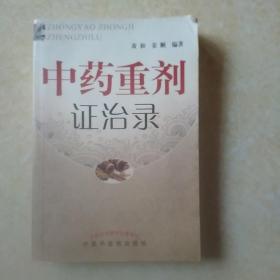 中药重剂证治录
