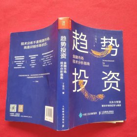 趋势投资金融市场技术分析指南