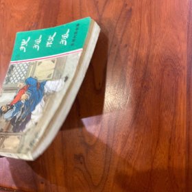 搜孤救孤