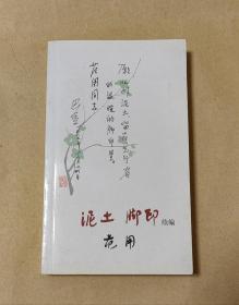 泥土脚印         续编完整一册：（范用著，三联书店出版，2005年8月，平装本，小32开本，封皮95内页97-99品）