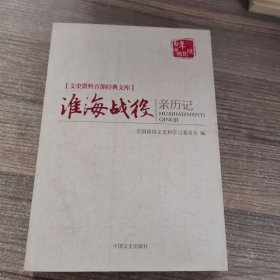 淮海战役亲历记/文史资料百部经典文库