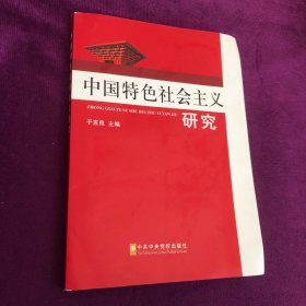 中国特色社会主义研究