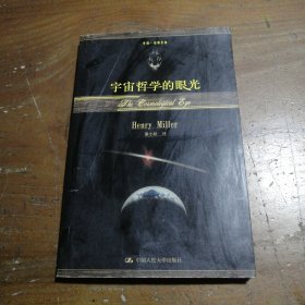 宇宙哲学的眼光 亨利・米勒 9787300051598 中国人民大学出版社