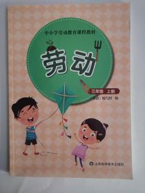 中小学劳动教育课程教材——劳动（三年级上册）（1版3印）