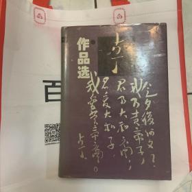 东北沦陷时期作家：古丁作品选 带签名