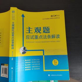 厚大法考2021主观题应试重点法条解读2021国家法律职业资格考试司法考试主观题法条法规