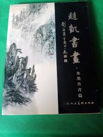 赵凯书画.水墨丹青篇