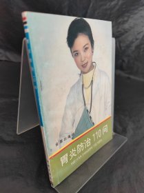 胃炎防治110問(wèn)