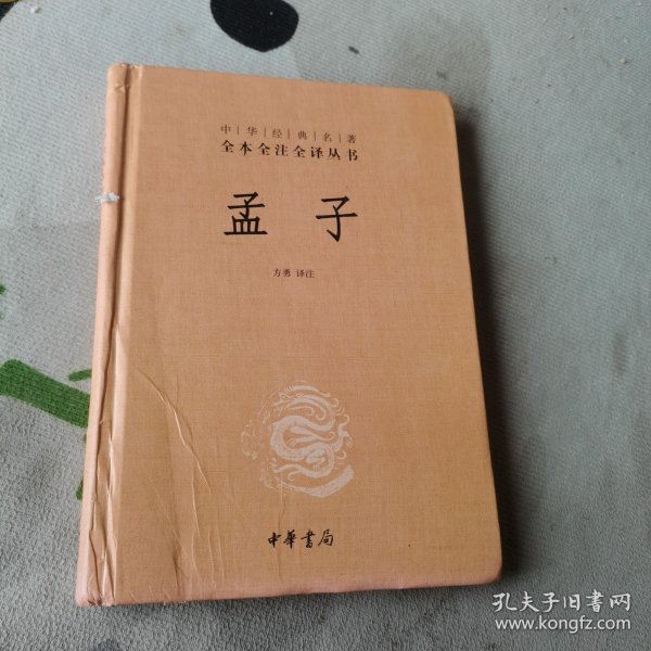 中华经典名著全本全注全译丛书：孟子