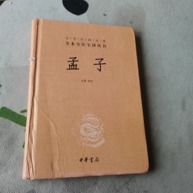 中华经典名著全本全注全译丛书：孟子