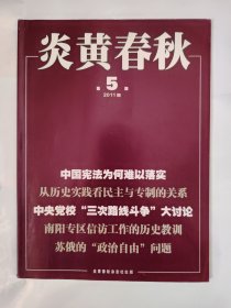 炎黄春秋2011_5 从历史实践看民主与专制的关系