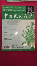 中国民间疗法2014年第4期