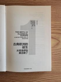 企鹅欧洲史·古典欧洲的诞生：从特洛伊到奥古斯丁