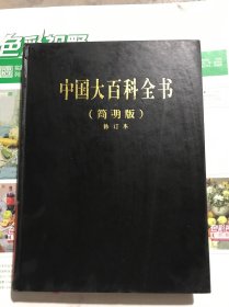 中国百科全书（简明版）修订本