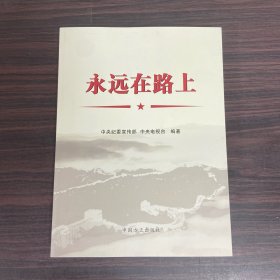 永远在路上