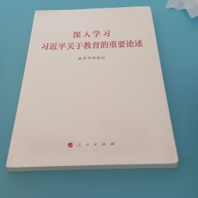 深入学习习近平关于教育的重要论述