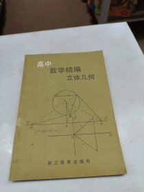 高中数学精编立体几何