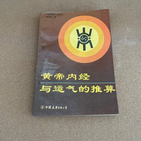 黄帝内经与运气的推算