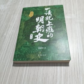 一读就上瘾的明朝史