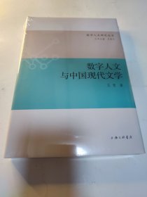 数字人文与中国现代文学